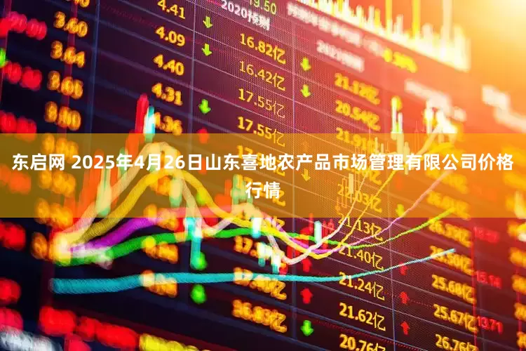 东启网 2025年4月26日山东喜地农产品市场管理有限公司价格行情