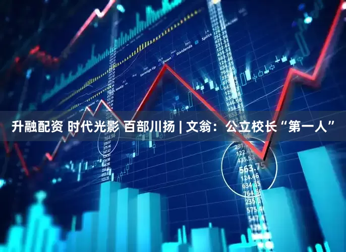升融配资 时代光影 百部川扬 | 文翁：公立校长“第一人”