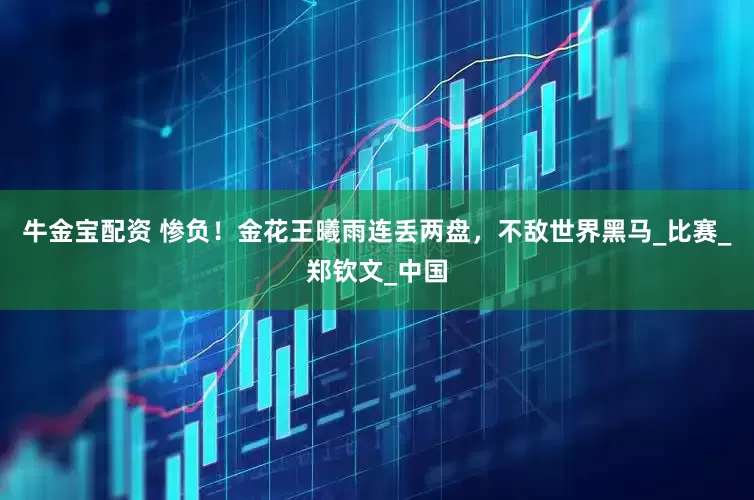 牛金宝配资 惨负！金花王曦雨连丢两盘，不敌世界黑马_比赛_郑钦文_中国