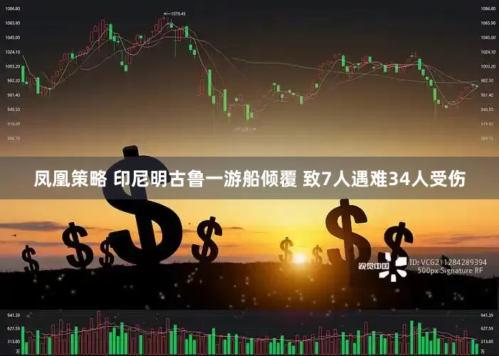 凤凰策略 印尼明古鲁一游船倾覆 致7人遇难34人受伤