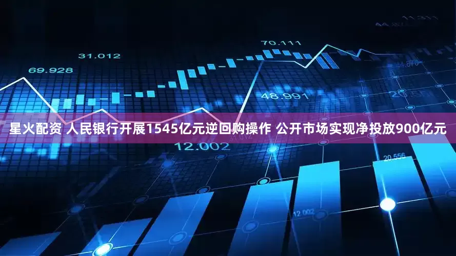 星火配资 人民银行开展1545亿元逆回购操作 公开市场实现净投放900亿元