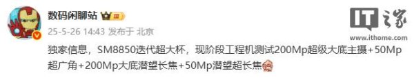 同翔网 某厂 SM8850 迭代超大杯工程机影像参数曝光