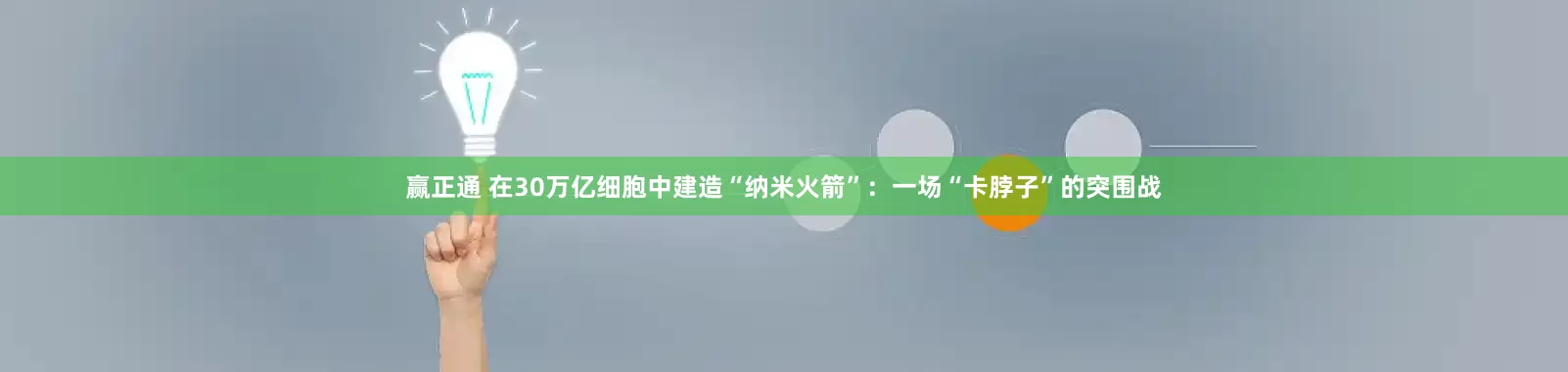 赢正通 在30万亿细胞中建造“纳米火箭”：一场“卡脖子”的突围战