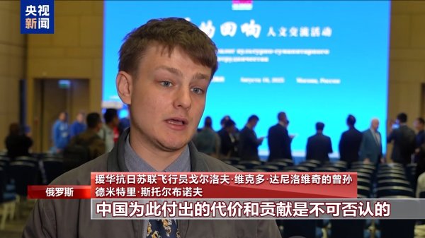 库东投资 多国人士：中国为世界反法西斯战争胜利作出巨大贡献
