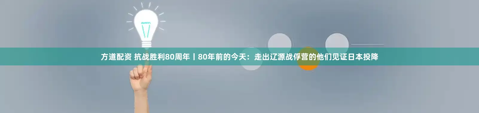 方道配资 抗战胜利80周年丨80年前的今天：走出辽源战俘营的他们见证日本投降