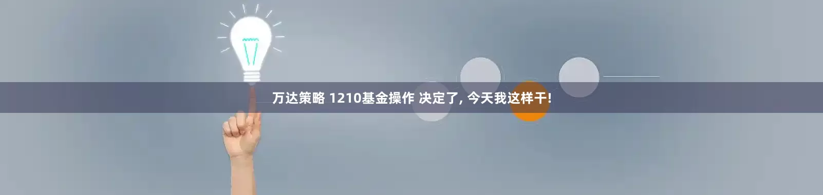 万达策略 1210基金操作 决定了, 今天我这样干!